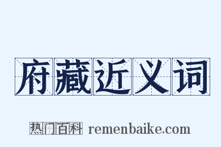 府藏近义词是什么意思的图片